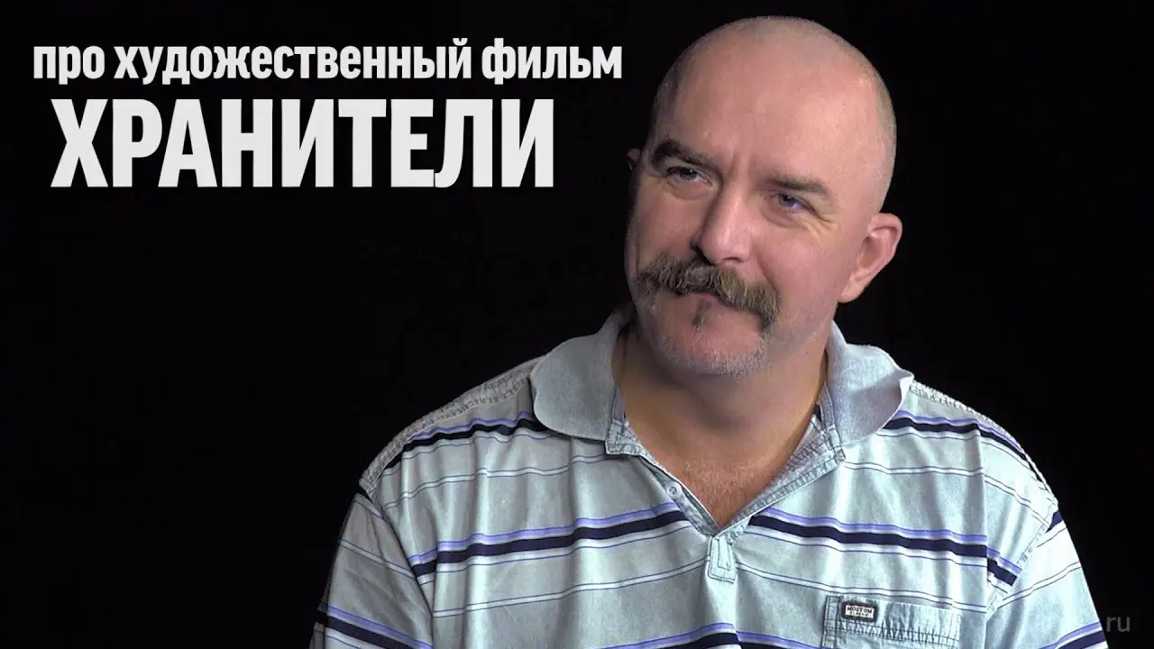 Клим Жуков про фильм «Хранители»