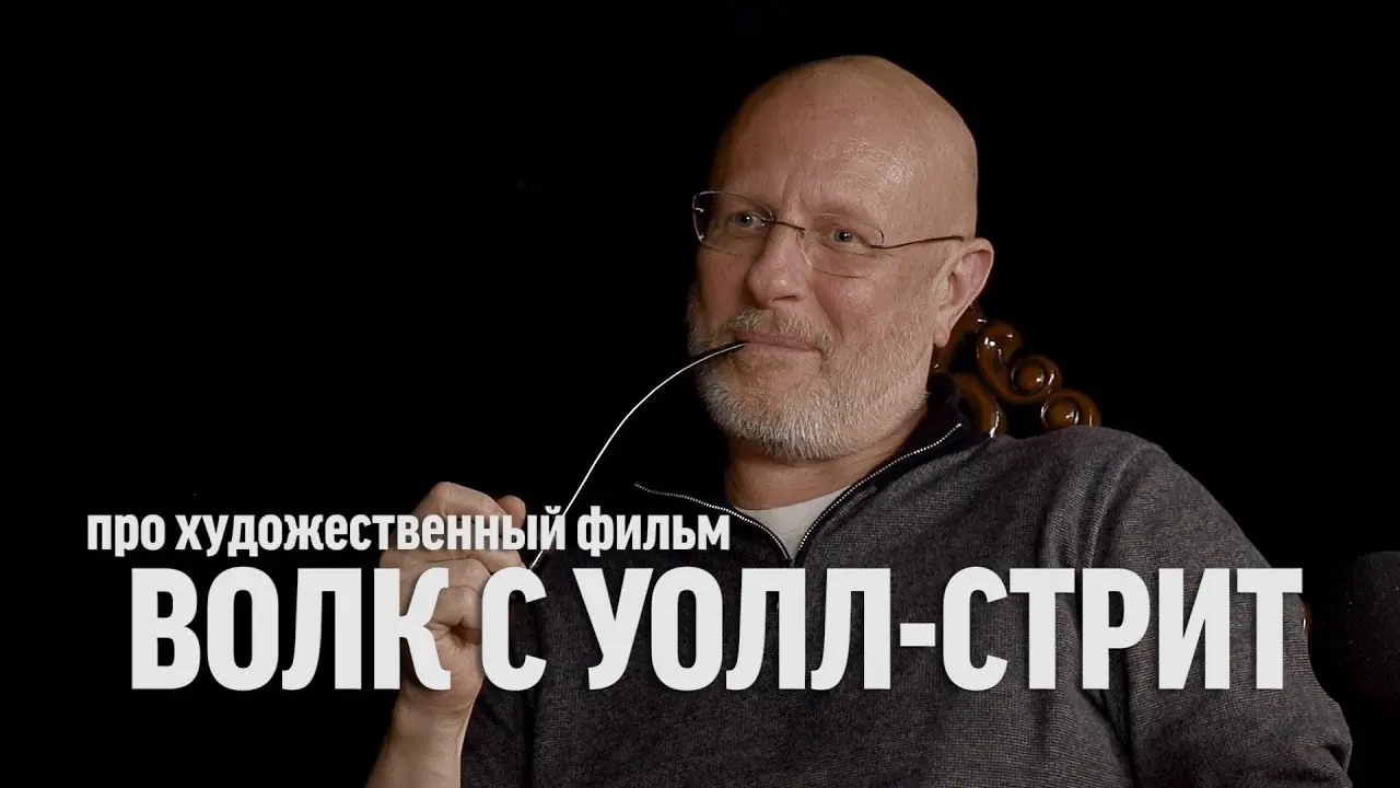 Разбор фильма «Волк с Уолл-стрит»