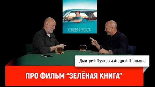 Дмитрий «Гоблин» Пучков и Андрей Шальопа о фильме «Зелёная книга»